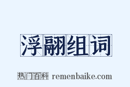 浮翮组词是什么意思的图片